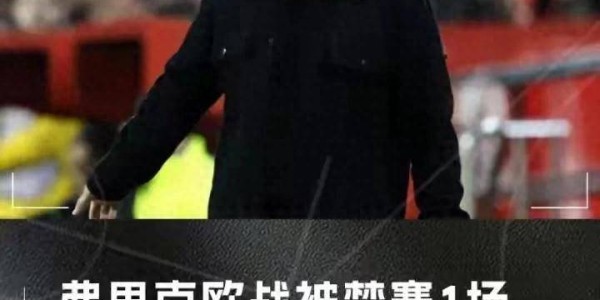 3.35万欧！巴萨和国米遭欧足联重罚，新赛季备战或受影响！